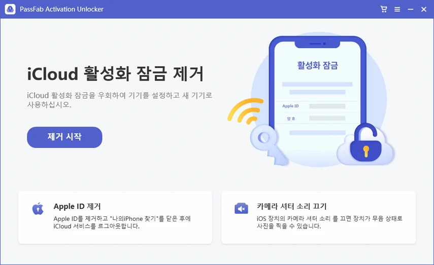 iCloud 활성화 잠금 제거 선택합니다