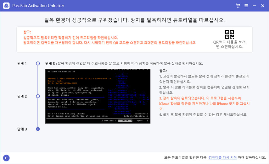 기기 탈옥 3단계
