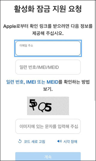 활성화 잠금 지원 요청