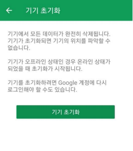 구글 사용하여 내 장치 지우기 찾기