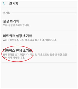 디바이스 전체 초기화