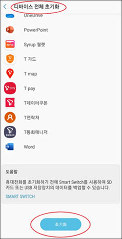디바이스 전체 초기화