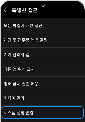 시스템 설정 변경