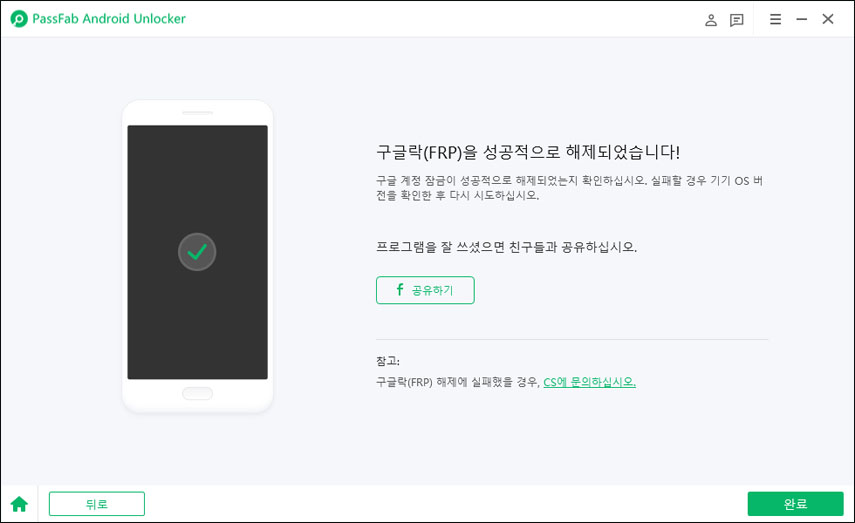 성공적으로 구글락 해제