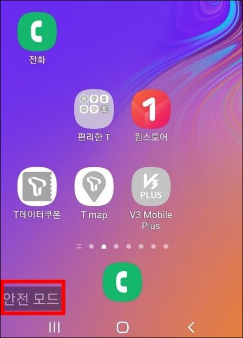 안전 모드 옵션