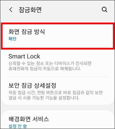 화면 잠금 방식을 누릅니다.