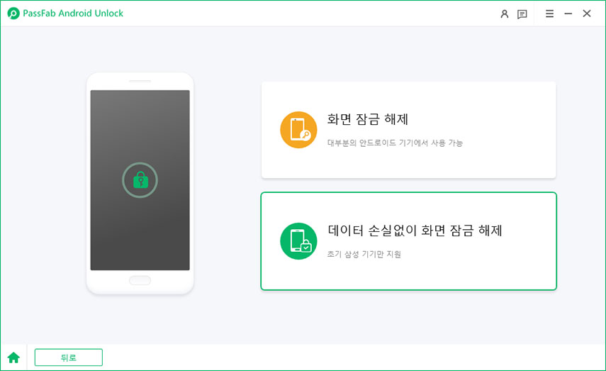 데이터 손실 없이 화면 잠금 제거