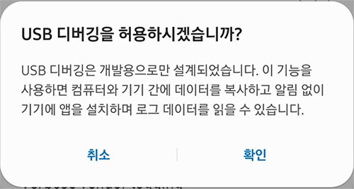USB 디버깅 팝업