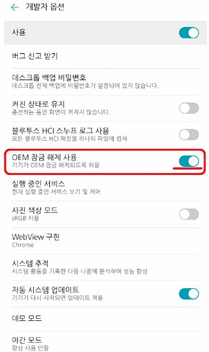 oem잠금 해제 사용