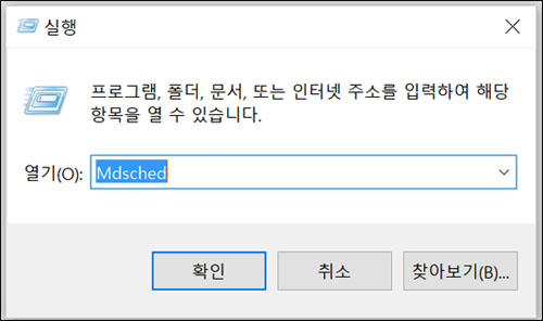 Windows 메모리 진단 도구 실행