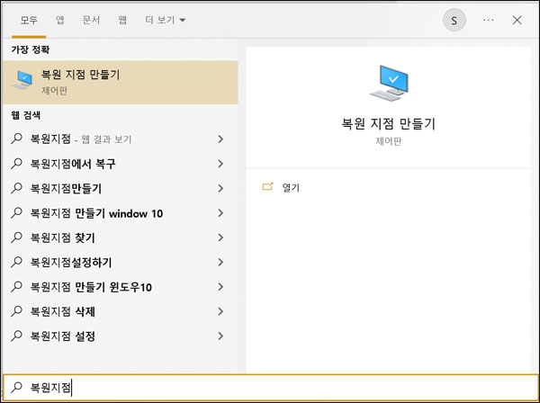 검색창에서 복원 지점 만들기를 검색합니다