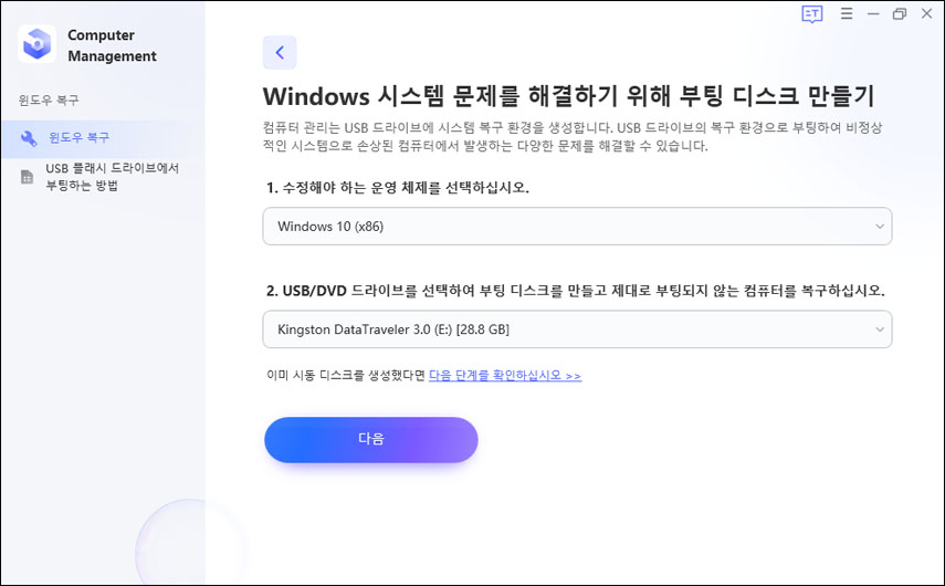 목록에서 USB를 선택하고 다음을 클릭합니다