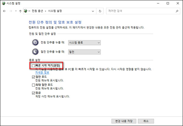 빠른 시작 옵션을 선택 해제합니다