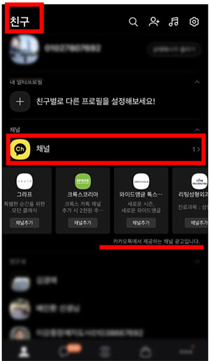 친구 목록의 채널을 선택합니다