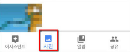 화면 하단의 사진을 탭하세요