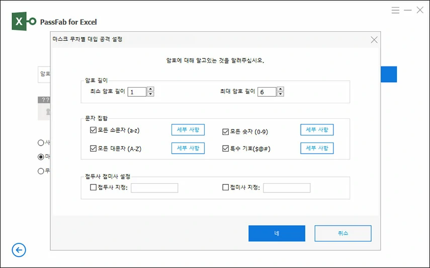 마스크 무작위 대입 공격 설정