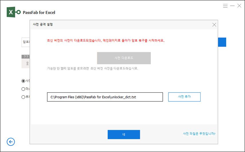 사전 대입 공격 설정