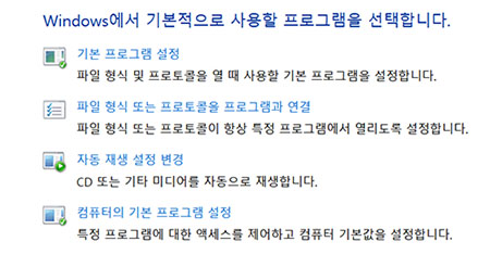 기본 프로그램 설정