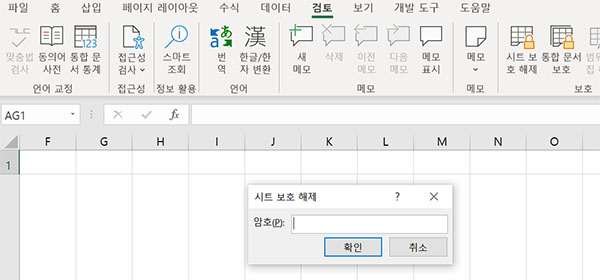 시트 보호 해제 또는 통합 문서 보호