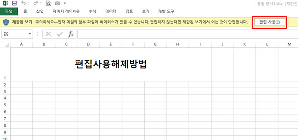 엑셀 읽기 전용 해제
