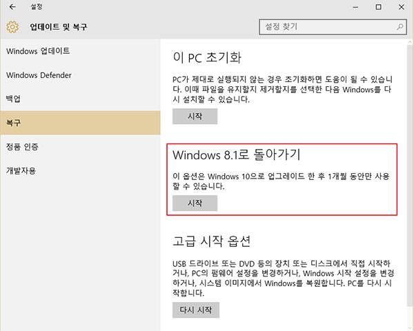 이전 버전의 Windows으로 돌아가기