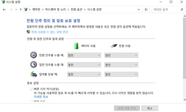 현재 사용할 수 없는 설정 변경