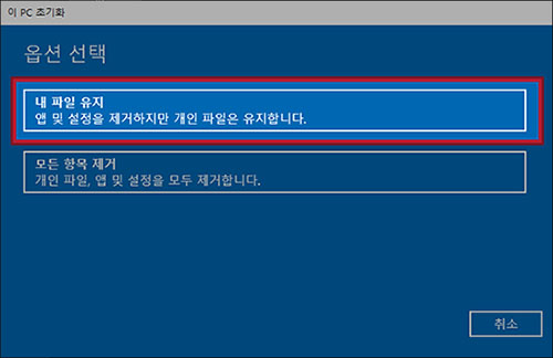 이제 내 파일 유지를 선택합니다