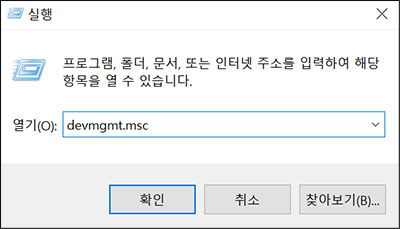 devmgmtmsc 명령 입력
