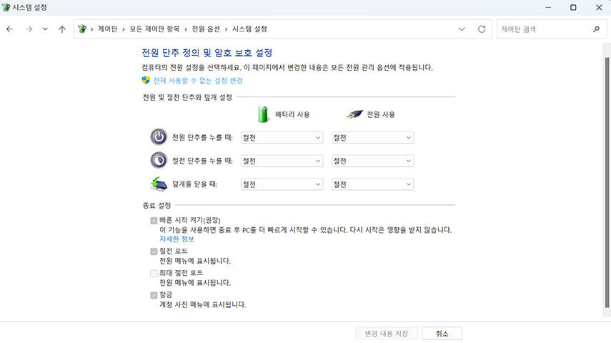 현재 사용할 수 없는 설정 변경을 클릭하세요