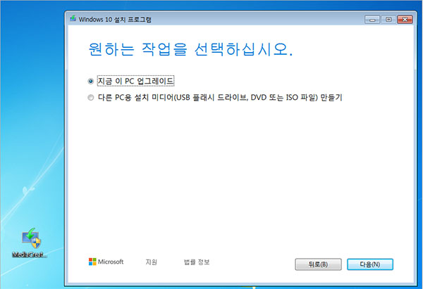 지금 이 PC 업그레이드 옵션을 선택하고 다음을 클릭합니다