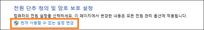 현재 사용할 수 없는 설정 변경