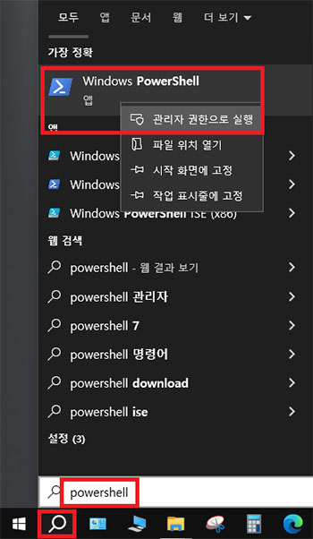 PowerShell을 입력한 다음 관리자 권한으로 실행