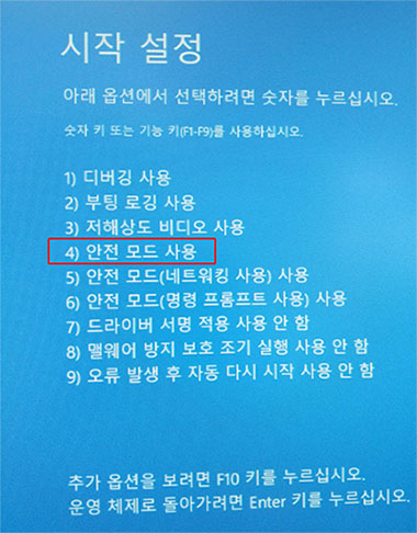 안전 모드로 부팅합니다.