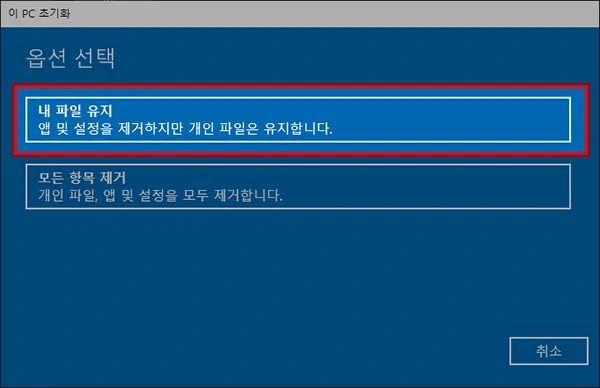 내 파일 유지를 선택합니다