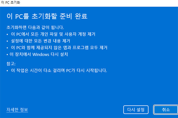 이 PC를 재설정할 준비가 되었습니다