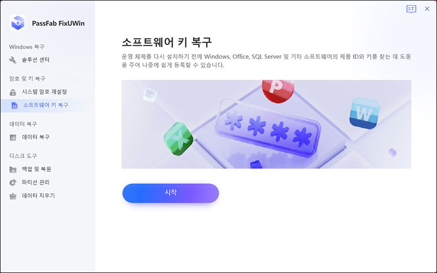 소프트웨어 키 복구