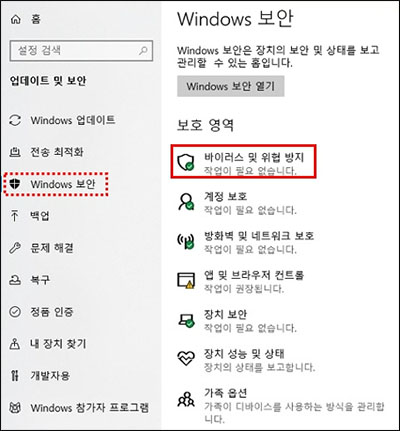 바이러스 및 위협 방지 옵션을 선택합니다.