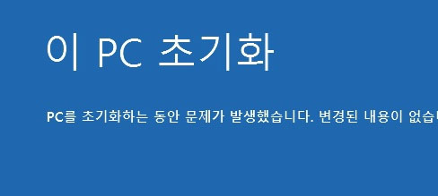 PC를 초기화하는 동안 문제가 발생했습니다