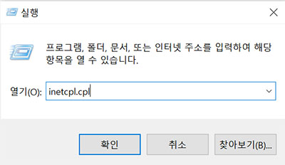 inetcpl.cpl을 입력