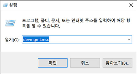 devmgmt.msc 입력