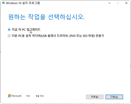 이 PC 업그레이드 옵션을 선택합니다