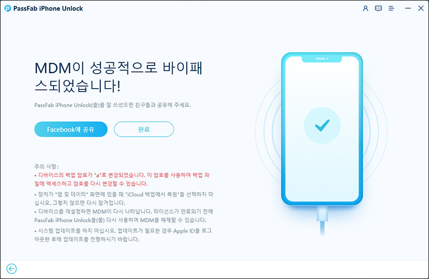 MDM을 건너뛰었습니다