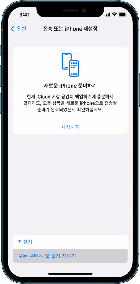 모든 콘텐츠 및 설정 지우기