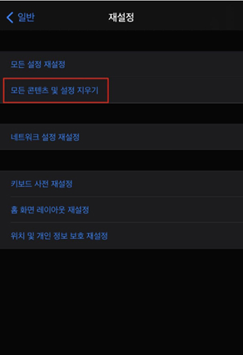 모든 콘텐츠 설정 및 지우기