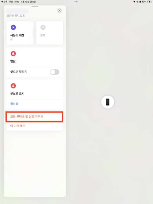 모든 콘텐츠 및 설정 지우기
