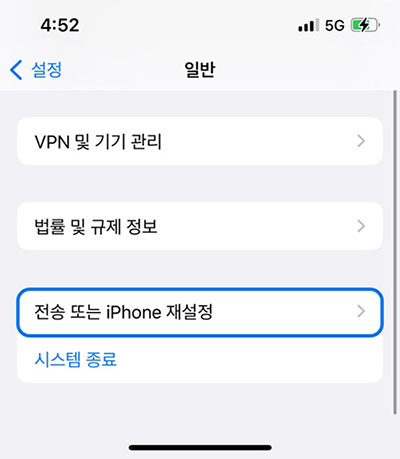 전송 또는 아이폰 재설정