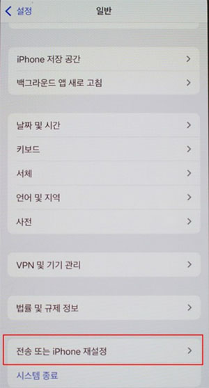 전송 또는 iPhone 재설정