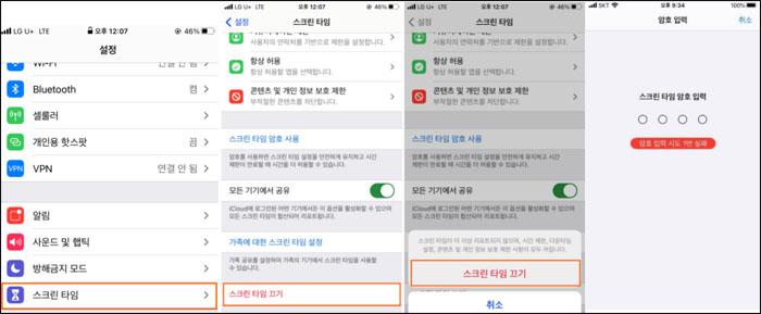스크린 타임 끄기 방법