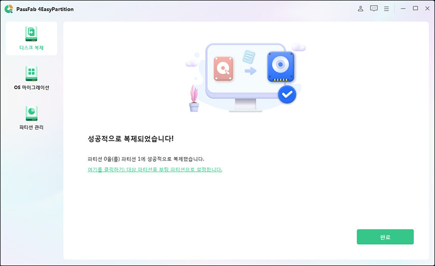 디스크를 성공적으로 복제했습니다