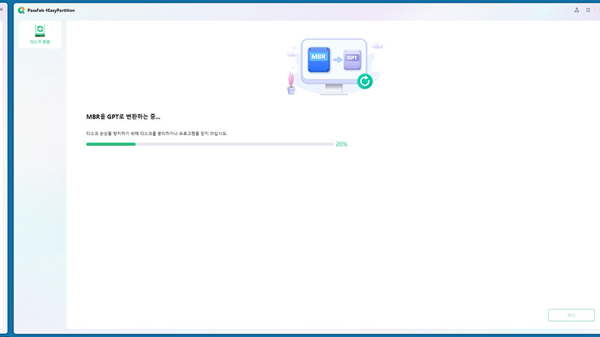 MBR을 GPT로 변환 중입니다.